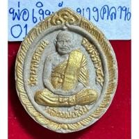 ราคา หลวงพ่อเงิน วัดบางคลาน- กรมหลวงชุมพรเขตอุดมศักดิ์ พระผงที่ระลึกงานวัดบางคลาน ปี 2545 (28657001140)