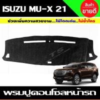 ราคา พรมปูคอนโซลหน้ารถ พรมปูหน้ารถ พรมหน้ารถ พรม Isuzu MUX MU-X 2021 2022 2023 2024 ใส่รวมกันได้ทุกปีที่ระบุ (16833574547)