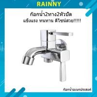 ราคา ก๊อกน้ำอเนกประสงค์ ก๊อกน้ำฝักบัว 2 ทาง 2 หัวปัด ก๊อกน้ำเหลืองชุบโครเมียมมันเงา FAC-449 (21161103082)