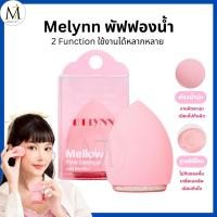 ราคา Melynn พัฟฟองน้ำ Mellow Pink Sponge มีลีนณ์ ฟองน้ำไข่ ทรงหยดน้ำ ฟองน้ำแต่งหน้า นุ่ม สบายผิว (56702830036)
