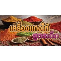 ราคา ป้ายไวนิลเครื่องแกง ขายเครื่องแกง แกงใต้ พิมพ์ 1 ด้าน เจาะรูตาไก่ฟรี 4 มุม พิมพ์อิงเจ็ท ทนแดดทนฝน (26723957940)