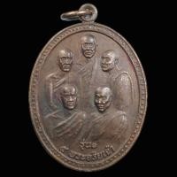 ราคา เหรียญรุ่นแรก 5 พระอริยเจ้า อาจารย์บุญมา อาจารย์วัน อาจารย์จวน อาจารย์สิงห์ทอง อาจารย์สุพัฒน์ สำนักสงฆ์ปัญจบูรพาจารย์ (44752350264)