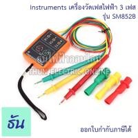 ราคา THUN เครื่องวัดเฟสไฟฟ้า 3 เฟส SM852B 60V-600V Phase Rotation Tester Phase Indicator Phase Detector Phase Sequence (18264091384)