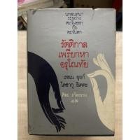 ราคา หนังสือเก่าหายาก รัตติกาลเพรียกหาอรุโณทัย บทสนทนาระหว่างตะวันออก กับ ตะวันตก โดย เรอเน อุยก์ -ไดซากุ อิเคดะ (ปกแข็ง) (24955176755)