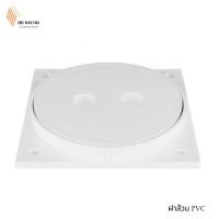 ราคา ฝาส้วมพีวีซี ขนาด 6 นิ้ว สีขาว อย่างดี ไม่เป็นสนิม ฝาปิดส้วม ฝาปิดถังบ่อเกรอะ (29503207049)