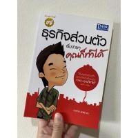 ราคา พร้อมส่ง !! หนังสือมือสอง ธุรกิจส่วนตัวเริ่มง่ายๆ คุณก็ทำได้ (17517033890)