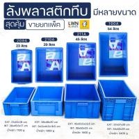 ราคา ลังพลาสติกทึบ [ ขายยกแพ็ค มีให้เลือกหลายขนาด ] พลาสติกหนา แข็งแรง ลังใส่ของ ลังอุตสาหกรรม กล่องเก็บของ ลังเพาะถั่วงอก (20459545811)