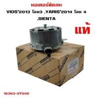 ราคา มอเตอร์พัดลม TOYOTA VIOS 2013 , YARIS 2014 มอเตอร์พัดลมไฟฟ้า พัดลมหม้อน้ำ โตโยต้า วีออส โฉม 3 ยาริส โฉม 2 16363-0Y040 (23754877733)