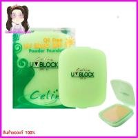 ราคา เซลีน่า ยูวีบล็อก แป้งพริตตี้ 11 กรัม แบบรีฟิล Celina UV Block SPF 15 (23383242240)