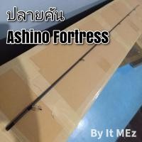 ราคา ของแท้ ราคาถูก ❗❗ ปลายคันเบ็ด ปลายคัน UL Ashino Fortress FTS tip of the fishing rod (15482465316)