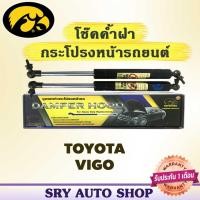 ราคา โช๊คค้ำฝากระโปรงหน้า HAWKEYES TOYOTA VIGO (7254339269)