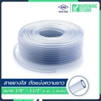 ราคา สายยางใส ตราท่อน้ำไทย ขนาด 1 หุน - 1 นิ้วครึ่ง แบ่งขาย (ท่อยาง ท่ออ่อน ใส อ๊อกซิเจนเลี้ยงปลา) (22354199148)