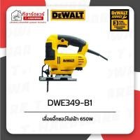 ราคา Dewalt เลื่อยจิ๊กซอว์ไฟฟ้า 650W รุ่น DWE349-B1 รับประกัน 3ปี (24180295411)