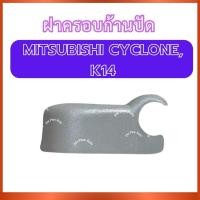 ราคา ฝาครอบก้านปัด ฝาครอบใบปัด 1 ชิ้น สำหรับ MITSUBISHI CYCLONE K14 มิตซูบิชิ ไซโคลน เค14 พลาสติกใบปัด พลาสติกครอบก้านปัด ฝา (45900210438)