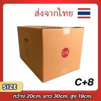 ราคา กล่องพัสดุไปรษณีย์ C+8 แพ็ค 20 ใบ ขนาด 20x30x19 ซม. กล่องแข็งแรง ทนทาน ขอใบกำกับภาษีได้ (27051353978)