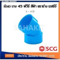 ราคา ข้องอ 45 บาง 3 นิ้ว, 4 นิ้ว สีฟ้า ตราช้าง เอสซีจี SCG PVC Elbow 45 -DR B 3", 4" (14164544615)