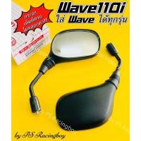 ราคา กระจก Wave110i ,Wave ทุกรุ่น ,Wave125i(12) ขาดำ อย่างดี(HMA) กระจกwave125 กระจกเวฟ125i กระจกเวฟ110i กระจกเวฟwave125i (13416343274)