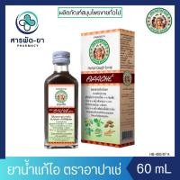 ราคา [1ขวด] ยาน้ำแก้ไอ อาปาเช่ สูตรดั้งเดิม 60 มล บรรเทาอาการไอ ขับเสมหะ ช่วยให้ชุ่มคอ Apache Brand 60ml. (28075485672)
