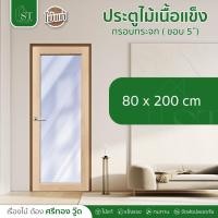 ราคา [ ส่วนลด 20%⚡ ] STWOOD ประตูไม้ กรอบกระจก ❌ ไม่รวมกระจก ❌ ประตูไม้ ไม้เนื้อแข็ง ประตูกระจก ราคาโรงงาน (29575707284)