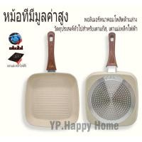 ราคา YP ไม่ติดกระทะ กระทะสเต็ก กระทะเคลือบหินอ่อน ขนาด 24CM ใช้ได้กับเตาทุกประเภททั้งเตาแม่เหล็กไฟฟ้าและเตาแก๊ส (26010309020)
