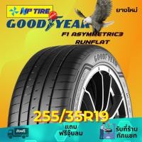 ราคา ยาง 255/35R19 GOODYEAR F1 ASYMMETRIC3 RUNFLAT ราคาต่อเส้น ปี 2024 (26714709295)