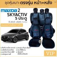 ราคา ชุดหุ้มเบาะ [VIP] Mazda 2 Skyactiv 5ประตู 2015 - 2025 หน้าหลัง สีดำด้ายแดง ตรงรุ่น เข้ารูป [ทั้งคัน] มาสด้า2 สกายแอคทีฟ (11928214976)