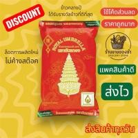 ราคา ข้าวฉัตรทอง ข้าวหอมมะลิ100% ขนาด 5 kg CHATTHONG JASMINE RICE 100% 5 KG. (29936980638)