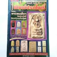 ราคา หนังสือพระ หนังสือพระเครื่องพิมพ์ปรกโพธิ์ พระสมเด็จ พิมพ์ปรกโพธิ์ สมยิ่ง คล้ายบุญส่ง บรรณาธิการ (14593850646)