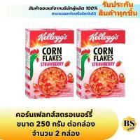 ราคา BSgoods(2x250g) kellogg's corn flakes strawberry คอร์นเฟลก สตรอเบอร์รี่ / อาหารเช้า ธัญพืช ซีเรียล breakfast (42001087148)