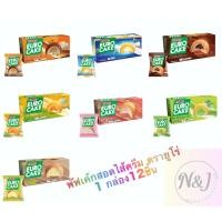 ราคา ยูโร่เค้ก พัฟเค้กสอดไส้ครีมตรายูโร่ ยกกล่อง12ชิ้น (25016123326)