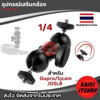 ราคา อุปกรณ์กล้อง เกลียว 1/4 นิ้ว หรือ 6 มม.สองด้าน อุปกรณ์เสริม สำหรับกล้อง DSLR, กล้อง Digital, กล้อง Action Camera จำนวน 1 (28006133778)