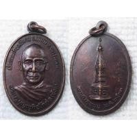 ราคา เหรียญ หลวงพ่อช้อน เจ้าคณะตำบลพิมาน อ.นาแก จ.นครพนม หลัง พระธาตุพนม ปี 2533 (16294793851)