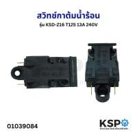 ราคา สวิทช์กาต้มน้ำร้อน 13A 240V ทั่วไป รุ่น KSD-Z16 T125 สวิตช์กาต้มน้ำไฟฟ้า กาน้ำร้อนไฟฟ้า เทอร์โมกาต้มน้ำไฟฟ้า (23670741834)