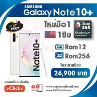 ราคา Samsung Note10plus 256gb เครื่องนอก (2836982311)