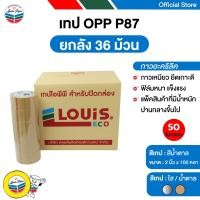 ราคา LOUIS TAPE เทปโอพีพี เทปปิดกล่อง OPP Tape (P87) 2นิ้วx100หลา สีน้ำตาล กาวสังเคราะห์ (36 ม้วน/ลัง) (24620225739)