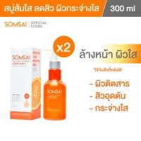 ราคา (ของแท้ 100%| แพ็ค 2) SOMSAI สบู่ล้างหน้าส้มใส 300ml หน้าใส ไร้สิว ปราศจากผิวติดสาร อ่อนโยนต่อผิว (40802898463)