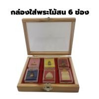 ราคา กล่องพระไม้สน 6 ช่องพร้อมถาดช่องแดง 6 อัน (3109589181)