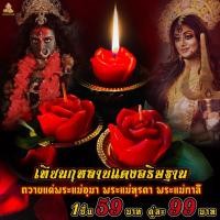 ราคา เทียนกุหลาบแดงอธิษฐาน ถวายพระแม่อุมาเทวี ทุรคา กาลี ปารวตี มหาเทพ มหาเทวี เทพ เทวา ได้ทุกพระองค์ (21947253758)