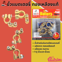 ราคา Eagle One ขั้วแบตเตอรี่ ทองเหลืองแท้ บรรจุ1คู่/แพ็ค (22768000789)