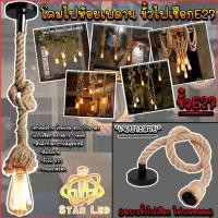 ราคา โคมไฟเพดาน ไฟสไตล์ห้อย โคมไฟวินเทจ ขั้วไฟเชือก ขั้วไฟ E27 *ไม่รวมหลอด/และรวมหลอด* (15152818572)