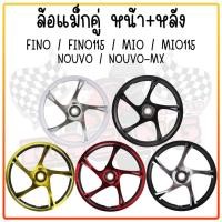 ราคา [คู่] ล้อแม็ก FINO/MIO/NOUVO/NOUVO-MX/MIO115 (จานดิส 4รู) ขอบ14" ล้อแม็ค5ก้านลายMio มีโอ115 ฟีโน่115 นูโว (19387094897)