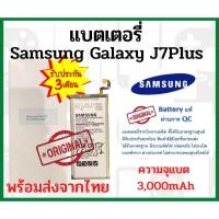ราคา แบตเตอรี่ Samsung Galaxy J7Plus พร้อมส่ง สินค้าผ่านการQC มีประกันค่าส่งถูก (17122038423)