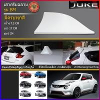 ราคา ครีบฉลามจู๊ค เสาอากาศครีบฉลามนิสสันจู๊ค เสาครีบฉลามNissan Juke ครีบฉลามทรงBM ต่อสัญญานวิทยุได้ เสาอากาศรถยนต์ ครีบฉลาม (7345492986)