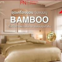 ราคา FN PRIM ชุดผ้าปูที่นอน BAMBOO ขนาด 6 ฟุต ผ้าปูที่นอนใยไผ่ สัมผัสนุ่ม เย็นสบาย เยื่อใยไผ่ (29373761151)