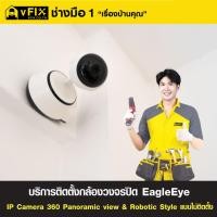 ราคา บริการติดตั้งกล้องวงจรปิด EagleEye IP Camera 360 Panoramic View & Robotic Style แบบไม่ติดตั้งเต้ารับ (43873110409)