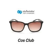ราคา COS CLUB แว่นกันแดดทรงเหลี่ยม 8202-C5 size 55 By ท็อปเจริญ (14801996317)