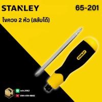 ราคา STANLEY [65-201] ไขควง เอนกประสงค์ ยาว 4 นิ้ว สลับได้ แบบ 2 หัว ปากแบน/ ปากแฉก (29691381813)