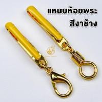 ราคา แหนบห้อยพระ แหนบพระลงยาสีงาช้าง งานทองไมครอน สวยงาม แข็งแรง ติดเสื้อแน่น มีแบบตะขอเกลียวและก้ามปู (28363994910)