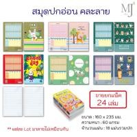 ราคา สมุดปกอ่อน เล่ม 5 บาท สมุดเรียน สมุดจดบันทึก คละลาย (แพ็ค 24 เล่ม) (27877732232)