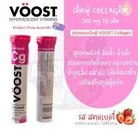 ราคา คอลลาเจน เม็ดฟู่ ละลายน้ำดื่มอร่อย Voost Collagen Effervescent 20 เม็ด (43511411125)
